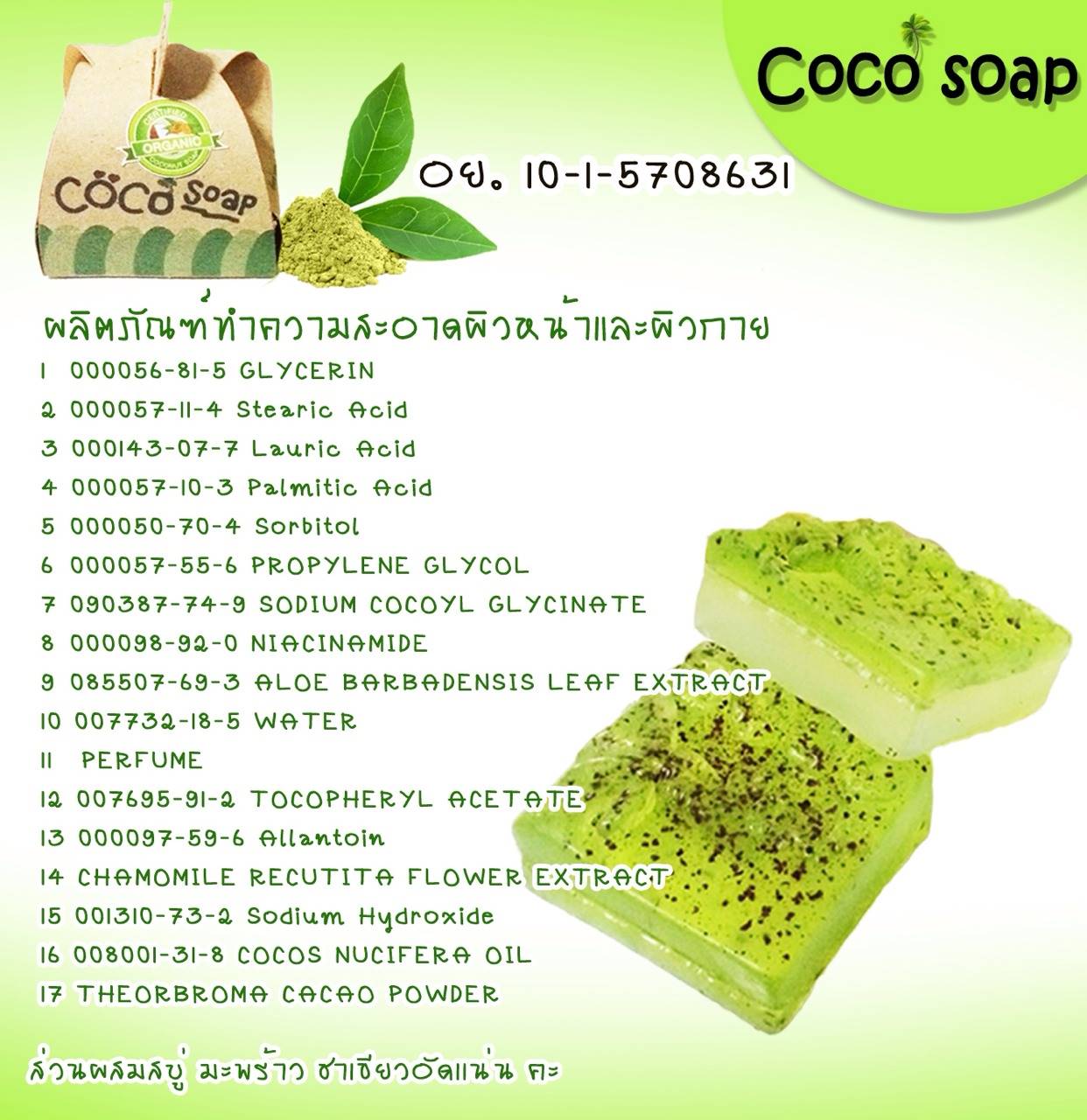 CoCo Soap Plus green tea, CoCo Soap green tea, coco soap, สบู่มะพร้าว coco soap, สบู่มะพร้าวชาเขียว, สบู่มะพร้าว, สบู่มะพร้าว สรรพคุณ, สบู่ไข่ขาวสวีเดน, สบู่ล้างหน้า, สบู่ล้างหน้าที่ดีที่สุด, สบู่ล้างหน้า cetaphil, สบู่ล้างหน้า acne aid, สบู่ล้างหน้า สิว, สบู่ wink white รีวิว, สบู่ wink white ปลอม, สบู่ wink white ของปลอม, สบู่ชาเขียว pantip, สบู่ wink white แท้, สบู่ wink white ของแท้, สบู่เต้าหู้, สบู่ชาเขียว, สบู่ชาเขียวญี่ปุ่น, สบู่แครอท, สบู่เบนเนท, สบู่ มาดามเฮง,